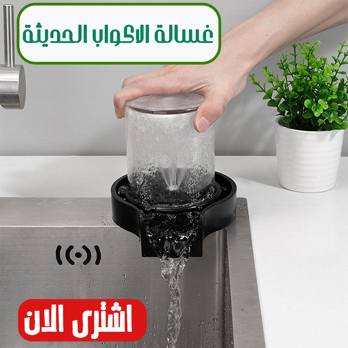Modern Cup Washer ☕🧼